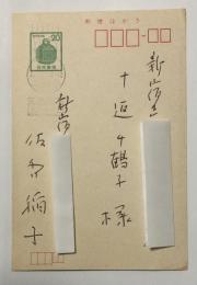 佐多稲子 自筆葉書【十返千鶴子宛】