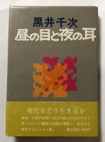 昼の目と夜の耳【井上光晴宛献呈署名入】