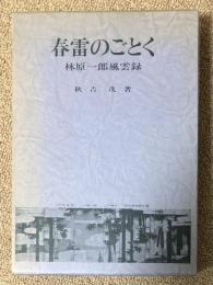 春雷のごとく 林原一郎風雲録