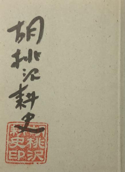 珍説二生考(珍説ふたなり考)【200部限定】(花咲一男(編著