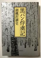 黒パン俘虜記【署名入】※直木賞受賞作