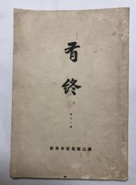 「有終」第32号(岡山県高梁中学校学内誌)