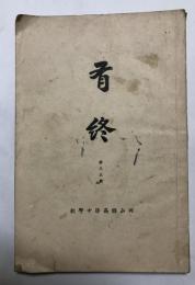 「有終」第33号(岡山県高梁中学校学内誌)