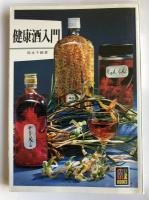 健康酒入門(カラーブックス578)【献呈署名識語入】