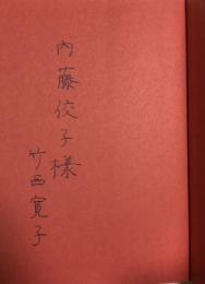 ひとつとや【内藤佼子宛献呈署名入】