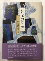 ひとつとや【内藤佼子宛献呈署名入】