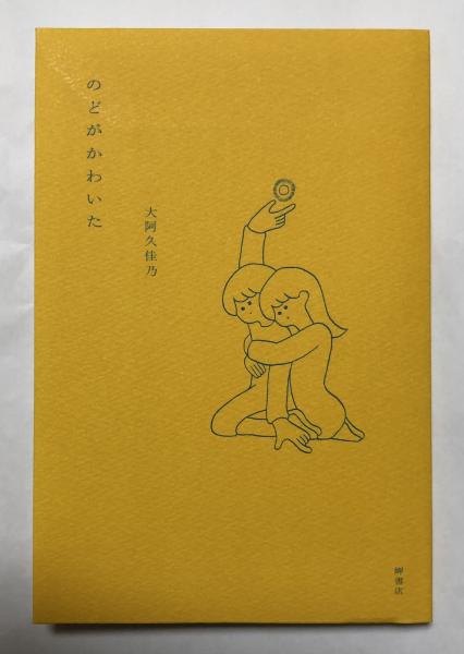 のどがかわいた 大阿久佳乃 柘榴ノ國 古本 中古本 古書籍の通販は 日本の古本屋 日本の古本屋