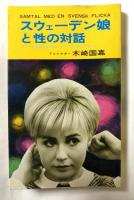 スウェーデン娘と性の対話【白壁武弥宛献呈署名入】