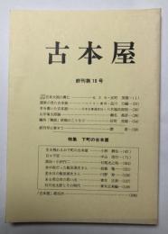 「古本屋」終刊第10号　特集・下町の古本屋