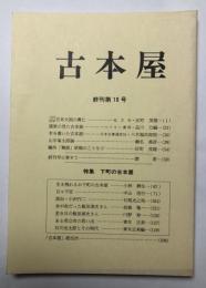 「古本屋」終刊第10号　特集・下町の古本屋