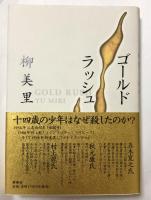 ゴールドラッシュ【宇佐美貴子宛献呈署名識語入】