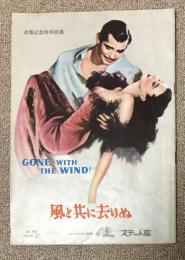 「風と共に去りぬ」パンフレット ※S27年日本初公開時・名古屋ステート座