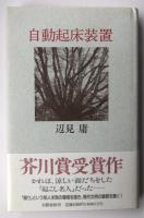 自動起床装置【毛筆署名入】※芥川賞受賞作