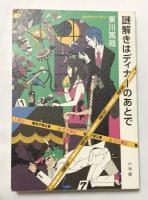 謎解きはディナーのあとで【署名入】