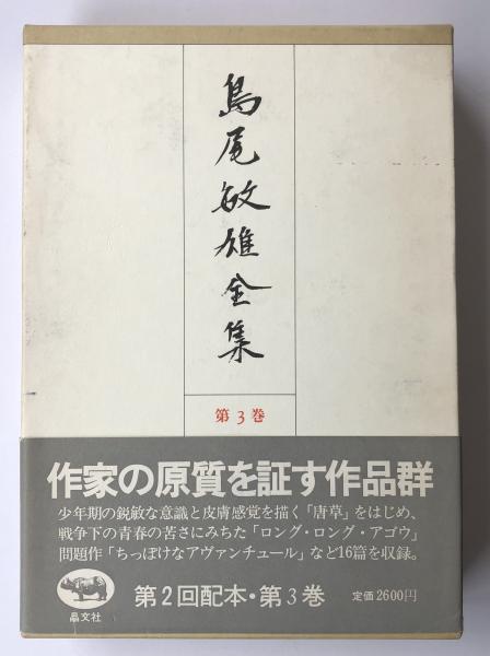 Amazon.co.jp: 島尾敏雄作品集 (全5巻セット) : 島尾敏雄: 本