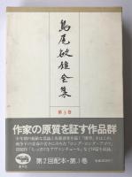 島尾敏雄全集 第3巻【磯貝英夫宛献呈署名入】