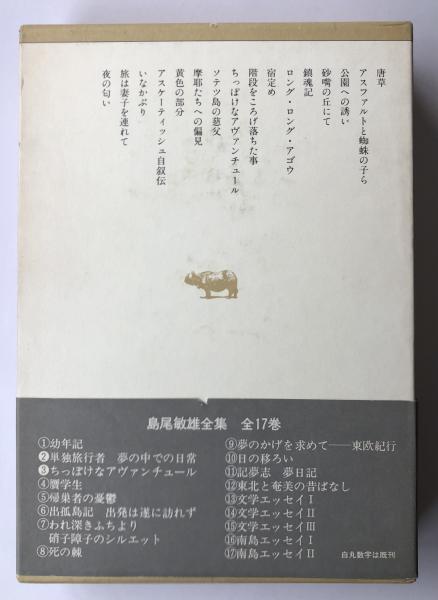 島尾敏雄全集 第3巻【磯貝英夫宛献呈署名入】(島尾敏雄) / 柘榴