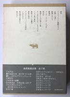 島尾敏雄全集 第3巻【磯貝英夫宛献呈署名入】