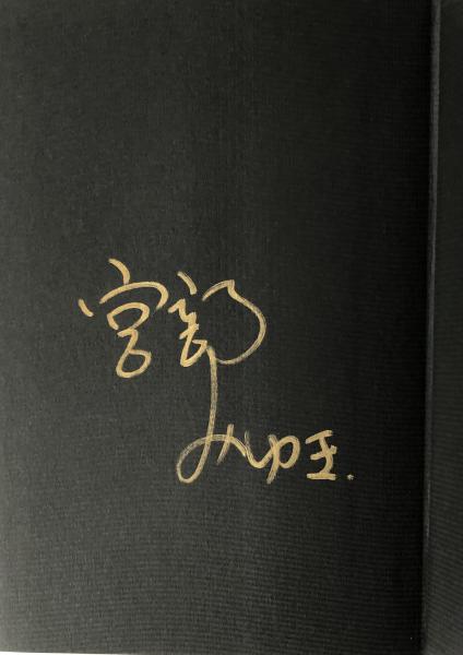 パーフェクト・ブルー【署名入】(宮部みゆき) / 古本、中古本