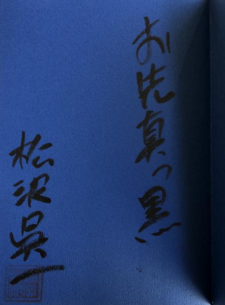 みぞれは舞わない -十七歳の遺書-(島田清子) / 柘榴ノ國 / 古本