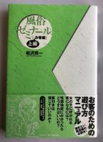 風俗ゼミナール 上級・お客編【識語署名入】