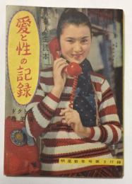 青春人生読本 愛と性の記録【「明星」付録】