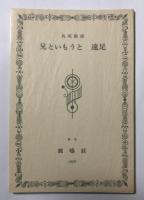 兄いもうと 遠足【限定270部署名入】