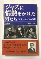 ジャズに情熱をかけた男たち ブルーコーツの70年【瀬川昌久・森寿男のW署名入】