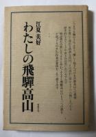 わたしの飛驒高山【粥川淑子宛献呈署名入】