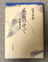 風霜の中で -私の絵筆日記【献呈署名入】※書簡付き