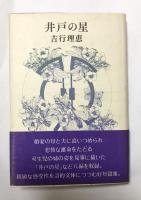 井戸の星【田辺聖子宛献呈署名入】