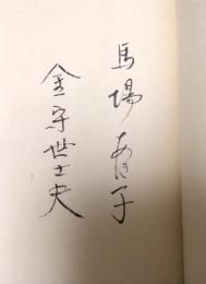 遠世がたり【限定100部・馬場&金守両者署名入】