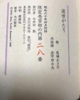 遠世がたり【限定100部・馬場&金守両者署名入】