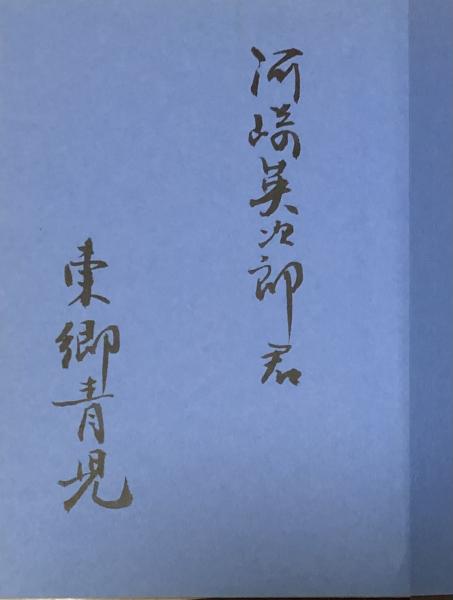 澁澤龍彦 自筆葉書【白川充宛】(澁澤龍彦) / 柘榴ノ國 / 古本