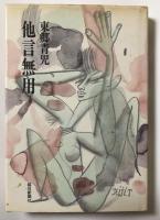 他言無用【献呈署名入】