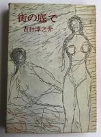 街の底で【菊村到宛献呈署名箋付き】