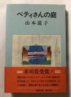 ベティさんの庭【平川嗣朗宛献呈署名入】