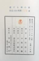 詩集 愛する神の歌(限定450部)