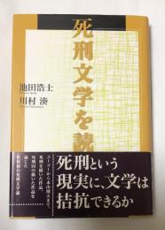 死刑文学を読む