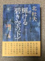 輝ける碧き空の下で【瀧井孝作宛献呈署名入】