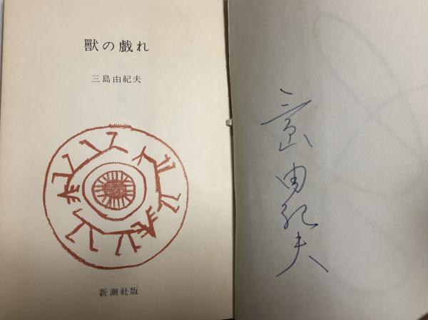 獣の戯れ【署名入】※異装再版(三島由紀夫) / 古本、中古本、古書籍の