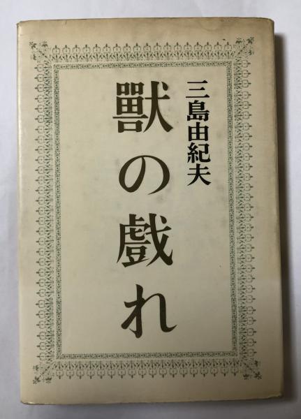 三島由紀夫　「獣の戯れ」昭和36年9月30日　発行　新潮社 獣の戯れ【署名入】※異装再版(三島由紀夫) / 古本、中古本、古書籍の