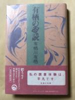 有栖の乱読【献呈署名入】