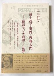 冨士茂子事件・再審入門　-"徳島ラジオ商殺し"冤罪-　第五次再審請求資料