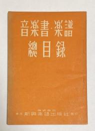 音楽書・楽譜・総目録