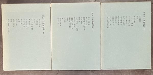 菊田一夫戯曲選集 1・2・3巻 3冊(菊田一夫著) / ブック