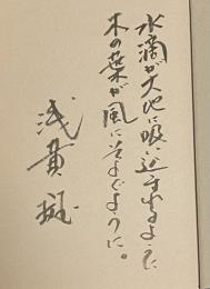 きょうも風さえ吹きすぎる【識語署名入】