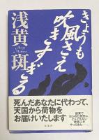 きょうも風さえ吹きすぎる【識語署名入】