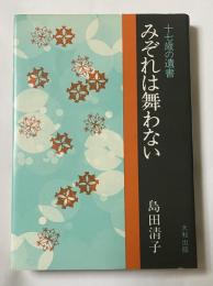 みぞれは舞わない -十七歳の遺書-