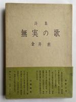 詩集 無実の歌【山之口貘宛献呈署名入】